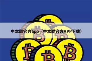 中本聪官方app（中本聪官方APP下载）